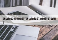 区块链公司哪些好[区块链做的比较好的公司]