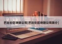 巴比伦区块链公司[巴比伦区块链公司简介]