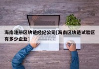 海南注册区块链经纪公司[海南区块链试验区有多少企业]