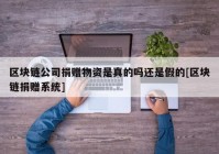 区块链公司捐赠物资是真的吗还是假的[区块链捐赠系统]