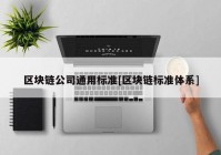 区块链公司通用标准[区块链标准体系]