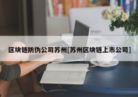 区块链防伪公司苏州[苏州区块链上市公司]