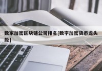 数家加密区块链公司排名[数字加密货币龙头股]