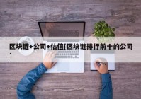 区块链+公司+估值[区块链排行前十的公司]