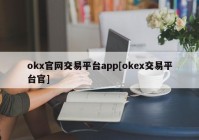 okx官网交易平台app[okex交易平台官]