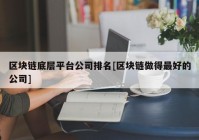 区块链底层平台公司排名[区块链做得最好的公司]