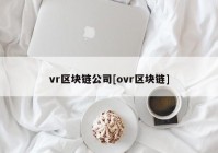 vr区块链公司[ovr区块链]