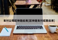 支付公司区块链应用[区块链支付结算应用]