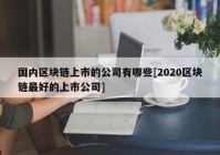 国内区块链上市的公司有哪些[2020区块链最好的上市公司]