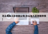 怎么样加入区块链公司[怎么加入区块链挣钱]