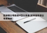 区块链公司投资ff怎么回事[区块链投资公司有哪些]