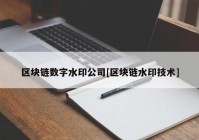 区块链数字水印公司[区块链水印技术]