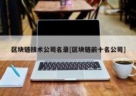 区块链技术公司名录[区块链前十名公司]