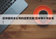 区块链技术公司的经营范围[区块链公司业务]