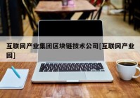 互联网产业集团区块链技术公司[互联网产业园]