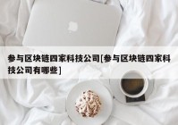 参与区块链四家科技公司[参与区块链四家科技公司有哪些]