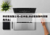 供应链金融公司+区块链[供应链金融科技服务平台]