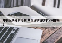 中国区块链公司的[中国区块链技术公司排名]