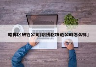 哈佛区块链公司[哈佛区块链公司怎么样]