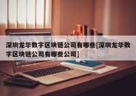 深圳龙华数字区块链公司有哪些[深圳龙华数字区块链公司有哪些公司]