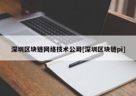 深圳区块链网络技术公司[深圳区块链pi]