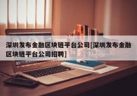 深圳发布金融区块链平台公司[深圳发布金融区块链平台公司招聘]