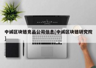 中诚区块链竞品公司信息[中诚区块链研究院]