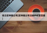 设立区块链公司[区块链公司注册的经营范围]