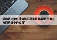 国网区块链科技公司招聘条件要求[区块链在电网调度中的应用]