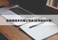 区块链技术代理公司亲[区块链招代理]