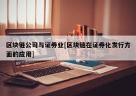 区块链公司与证券业[区块链在证券化发行方面的应用]