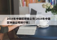 2019年中国区块链公司[2019年中国区块链公司排行榜]