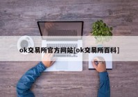 ok交易所官方网站[ok交易所百科]