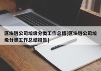 区块链公司垃圾分类工作总结[区块链公司垃圾分类工作总结报告]