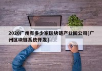 2020广州有多少家区块链产业园公司[广州区块链系统开发]