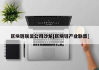 区块链联盟公司沙龙[区块链产业联盟]