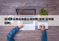 深圳市云海区块链公司招聘[深圳 区块链 招聘]